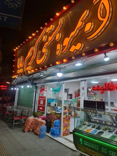 عکس آبمیوه و بستنی کریم بابا
