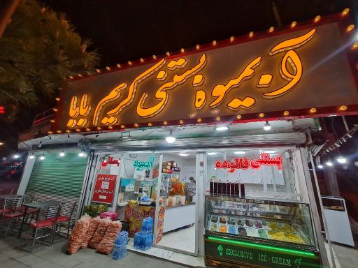 عکس آبمیوه و بستنی کریم بابا