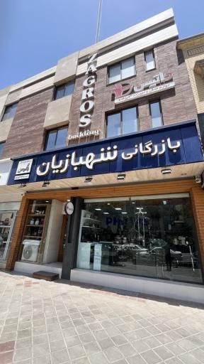 عکس فروشگاه زاگرس (بازرگانی شهبازیان)