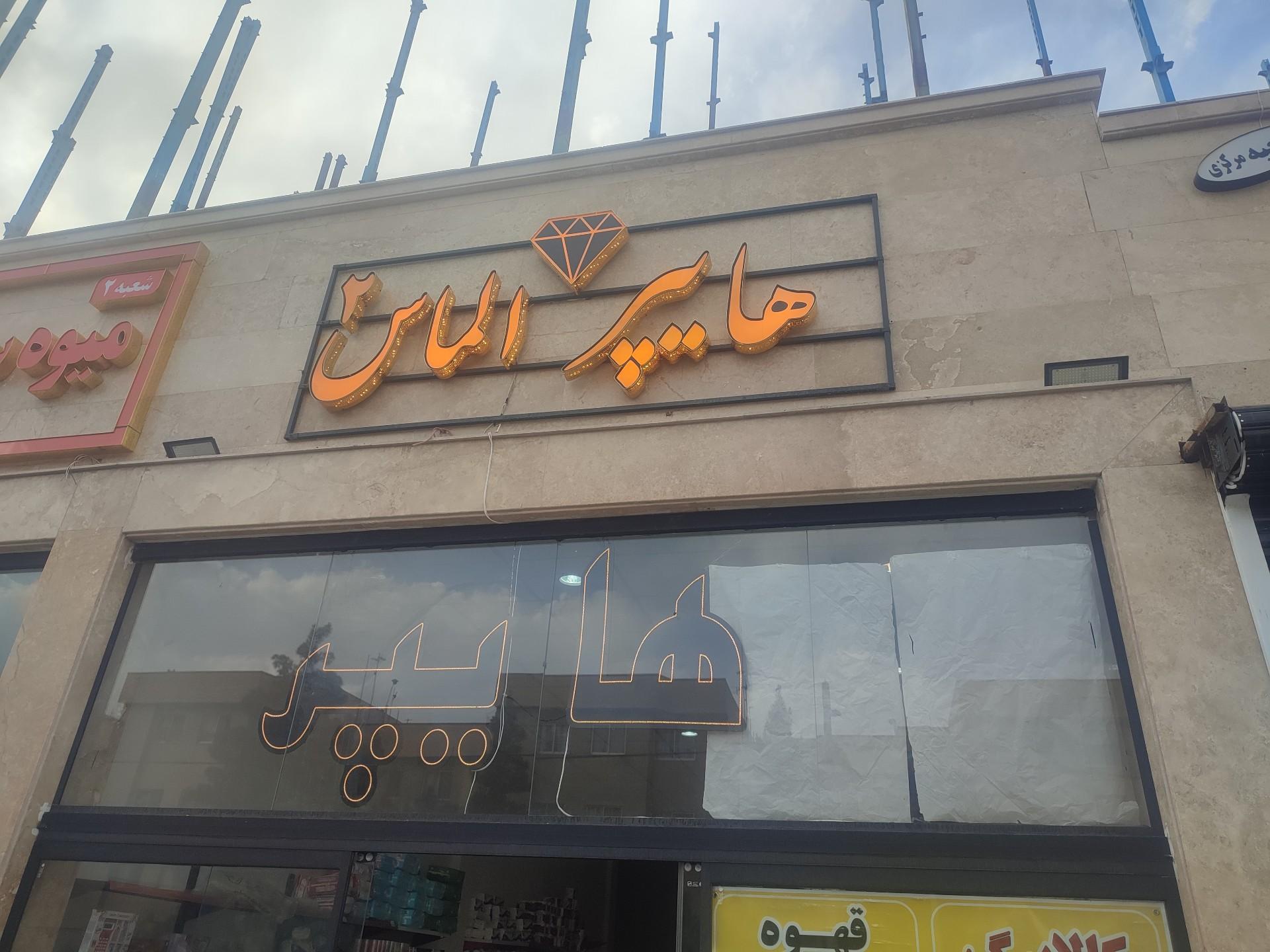 عکس هایپر الماس