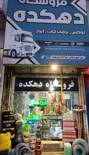 ابزار دهکده