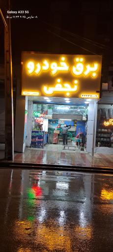 عکس برق خودرو نجفی