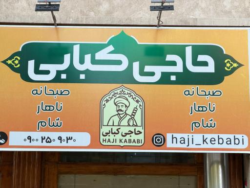 عکس رستوران حاجی کبابی 