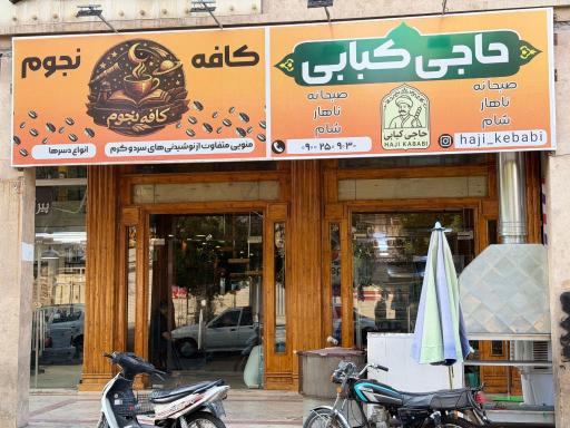 عکس رستوران حاجی کبابی 