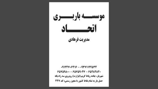 عکس باربری اتحاد