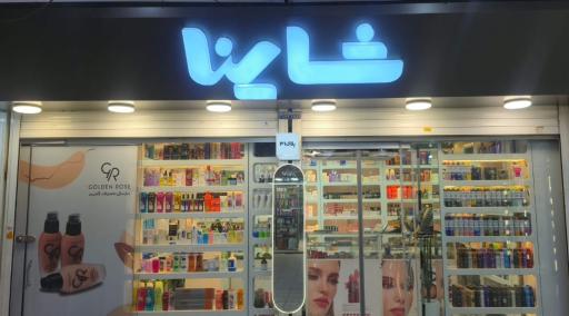 عکس گالری آرایشی شاینا 