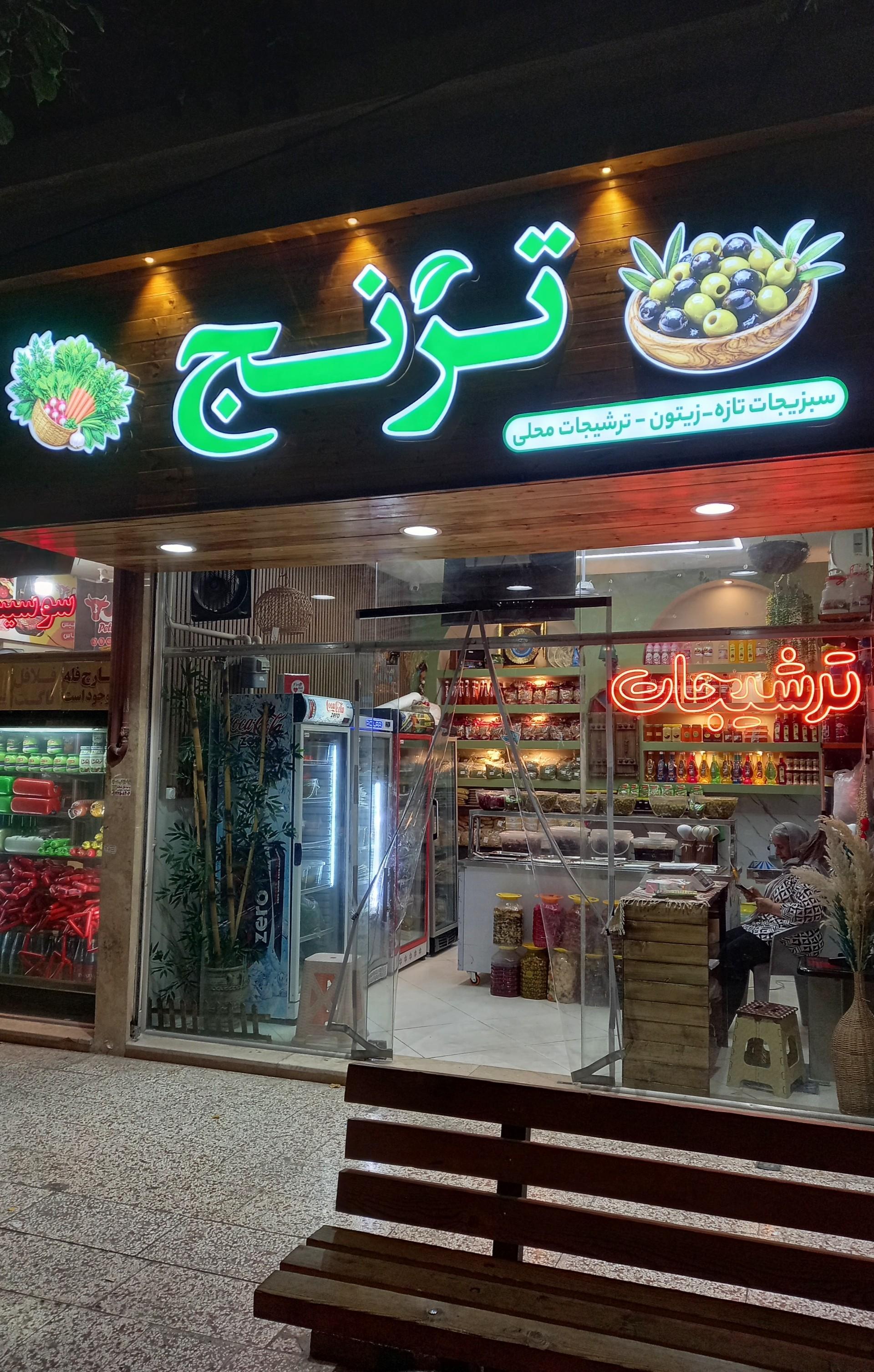 عکس سبزیجات آماده و ترشیجات ترنج