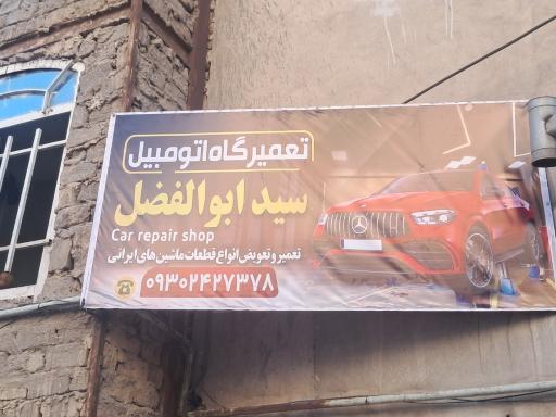 عکس مکانیکی سید ابوالفضل