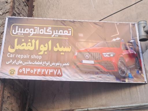 عکس مکانیکی سید ابوالفضل