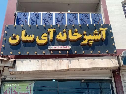 عکس آشپزخانه آی سان
