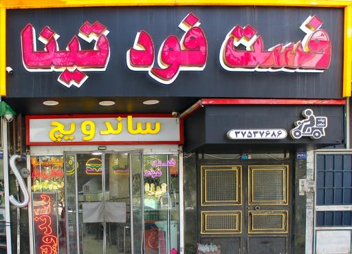 عکس فست فود تینا
