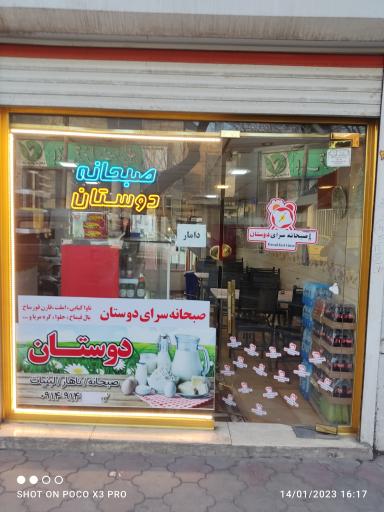 عکس صبحانه سرای دوستان