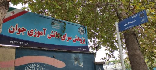 عکس پژوهش سرای دانش آموزی جوان شهریار