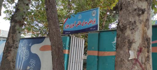 عکس پژوهش سرای دانش آموزی جوان شهریار