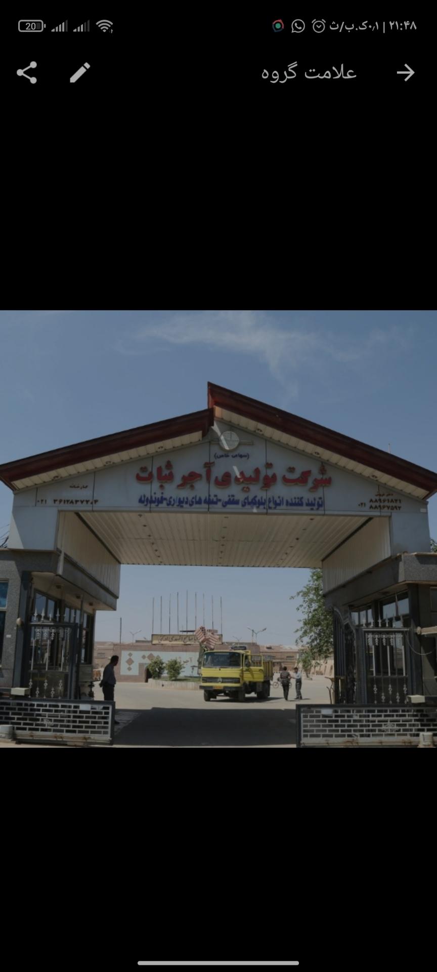 عکس کارخانه آجر ثبات