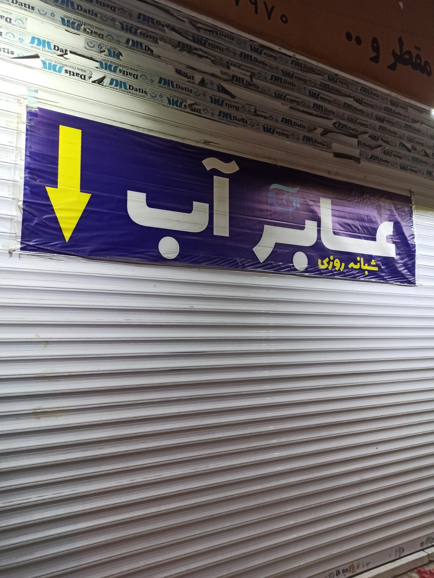 عکس عابر آب