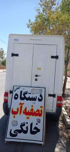 عکس فروشگاه تصفیه آب سجادی