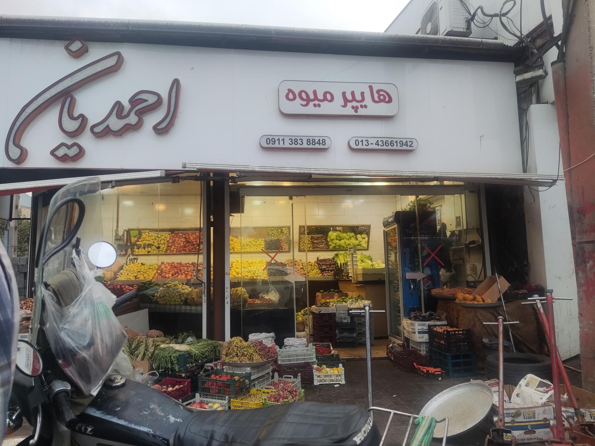 عکس هایپر میوه احمدیان