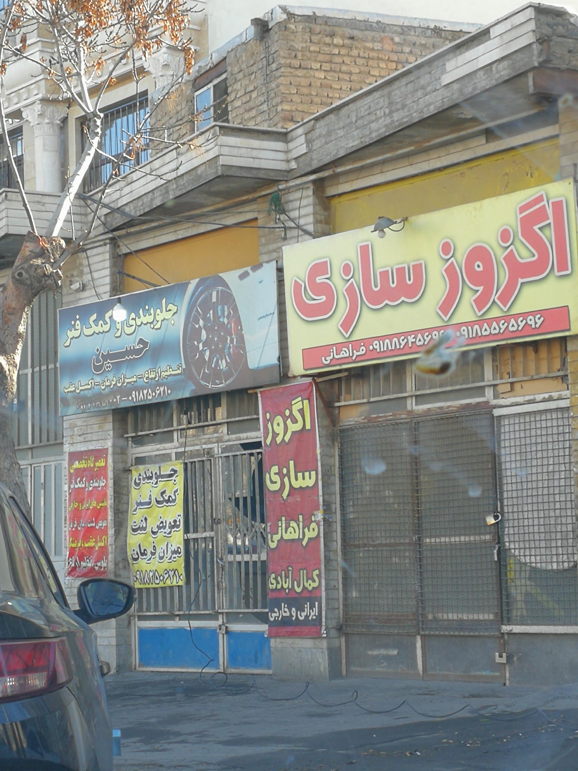 عکس اگزوز سازی فراهانی