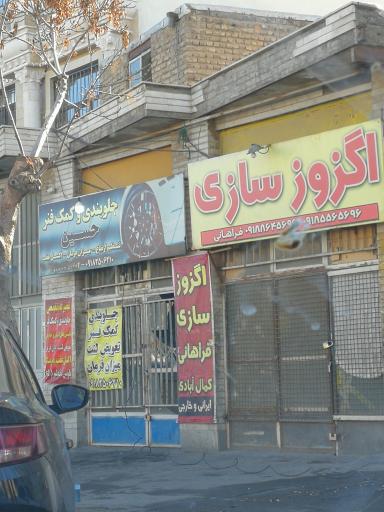 عکس اگزوز سازی فراهانی