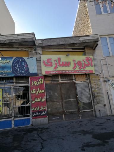 عکس اگزوز سازی فراهانی