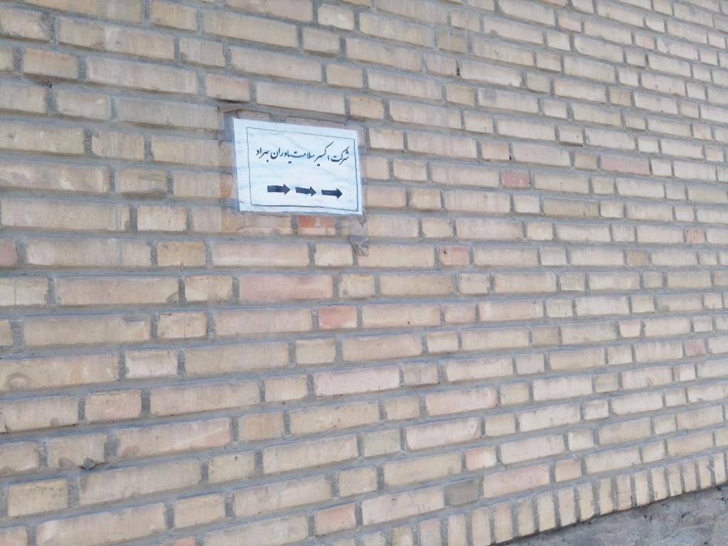 عکس شرکت اکسیر سلامت یاوران بهراد