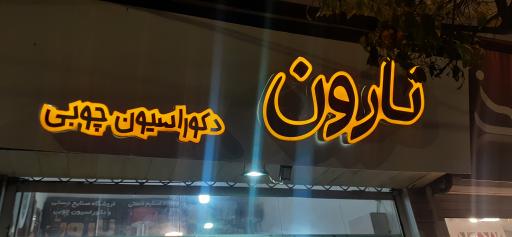 عکس فروشگاه صنایع دستی و دکوراسیون چوبی نارون