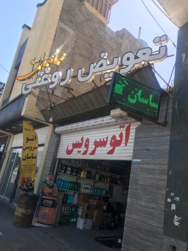 عکس تعویض روغن ساسان 