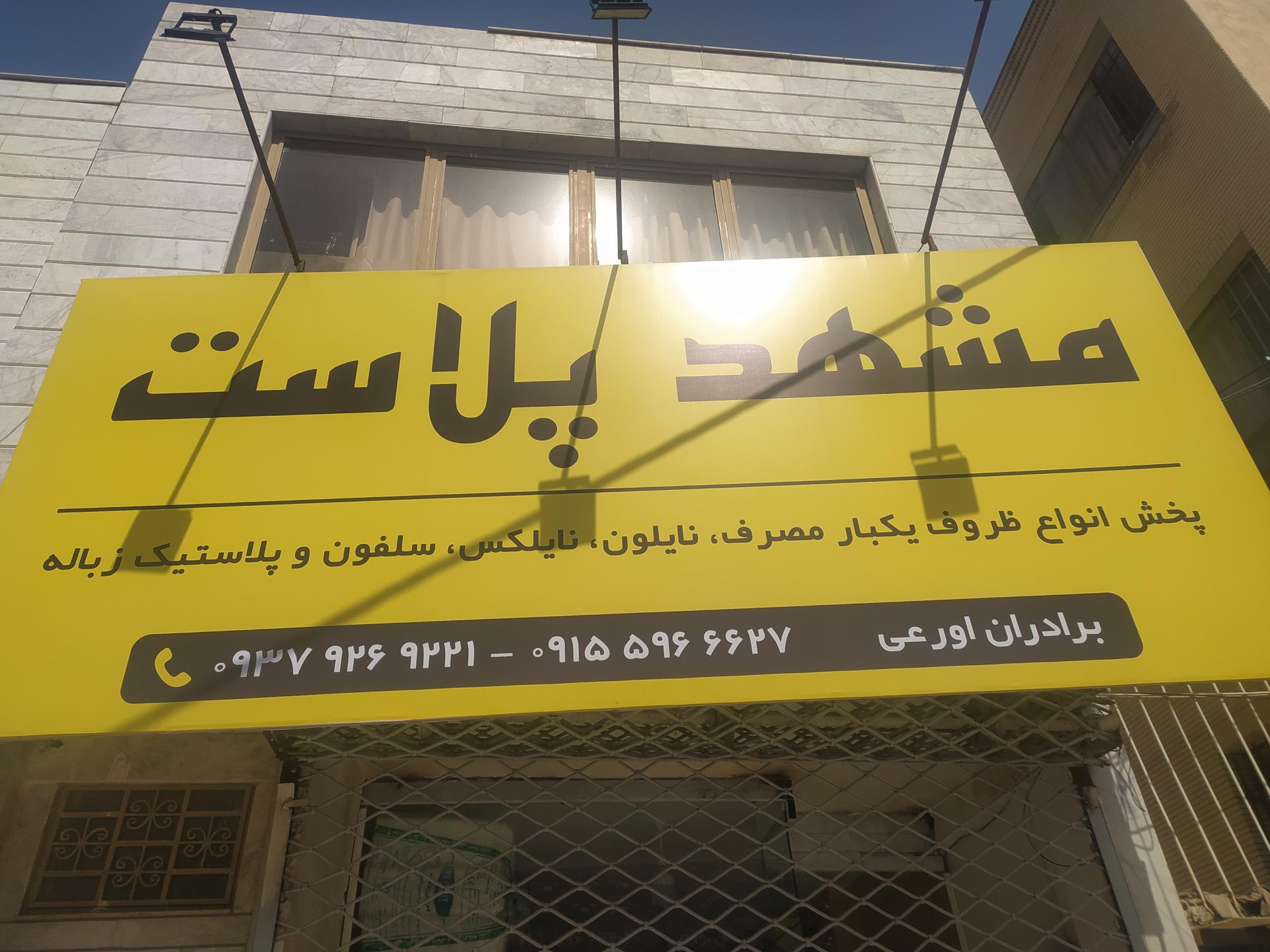 عکس مشهد پلاستیک