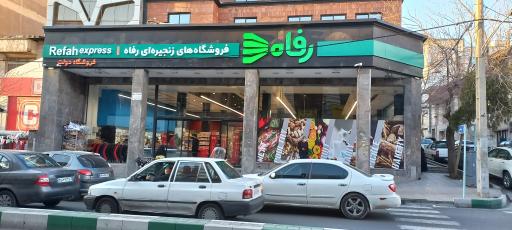 عکس فروشگاه رفاه(دولت)