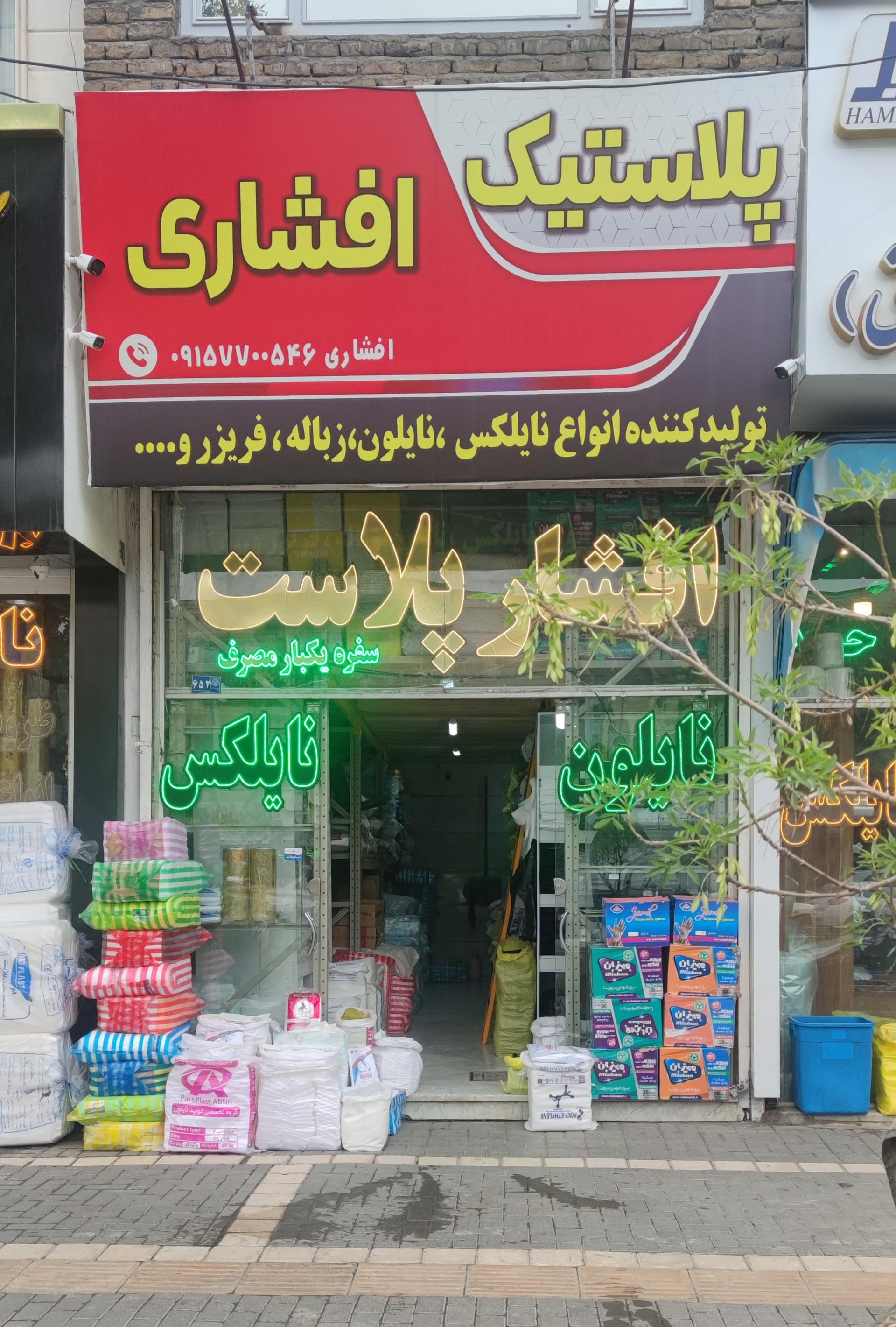 عکس فروشگاه افشار پلاست