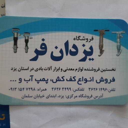 عکس فروشگاه لوازم کشاورزی و معدنی یزدانفر