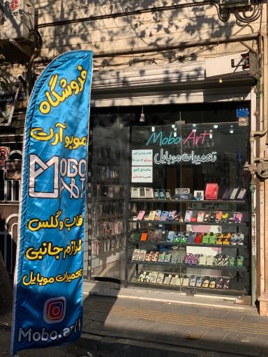 فروشگاه موبوآرت
