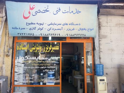 عکس خدمات فنی تخصصی علی 