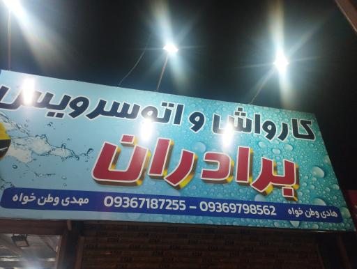 عکس اتو سرویس برادران