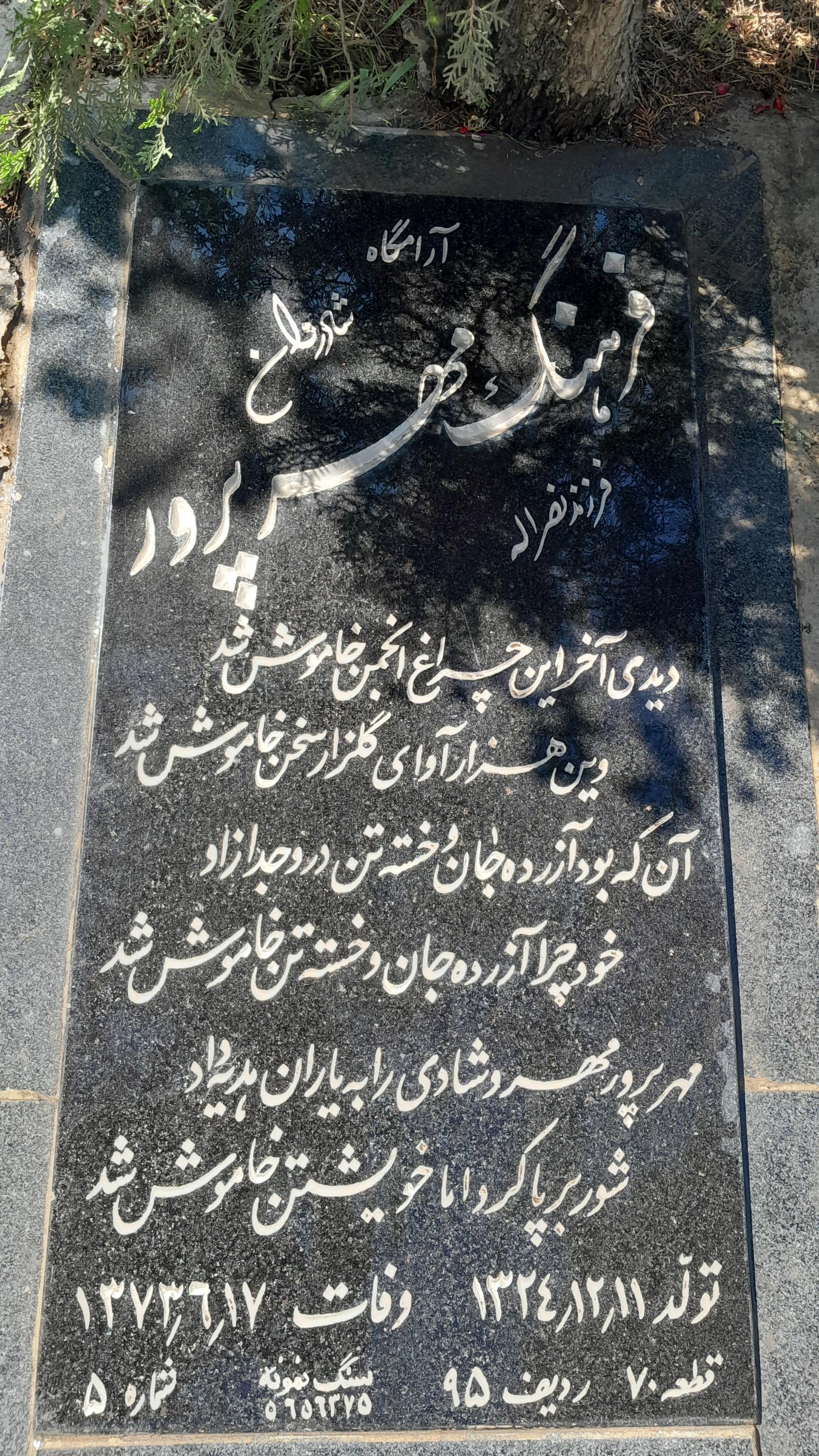 عکس آرامگاه فرهنگ مهرپرور