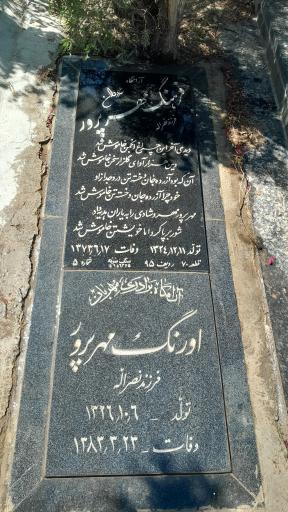 عکس آرامگاه فرهنگ مهرپرور