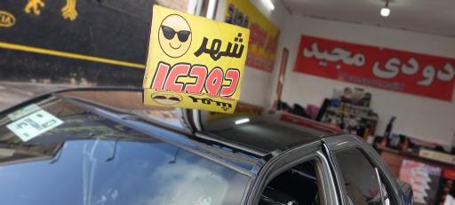 عکس شیشه دودی مجید