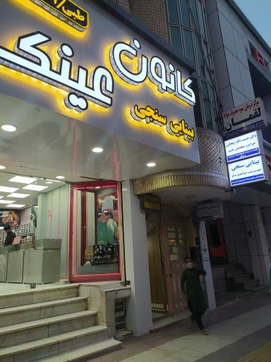 عکس چشم پزشکی دکتر حبیب الله زنجانی(جراح و متخصص چشم) 