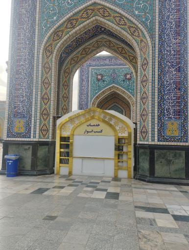 عکس مخزن کتب انوار باب الرضا