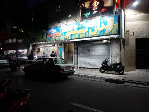 عکس نانوایی سنگکی