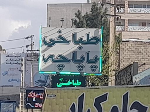 عکس طباخی پاپاچه