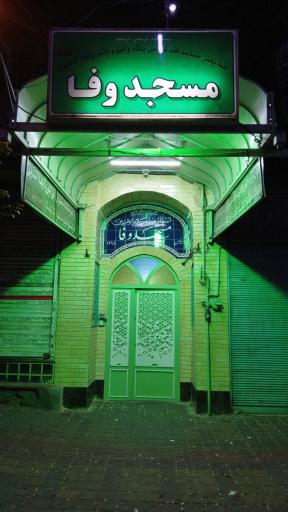 عکس مسجد وفا