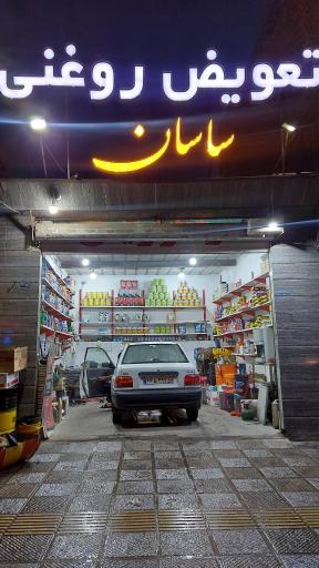 عکس تعویض روغن ساسان 