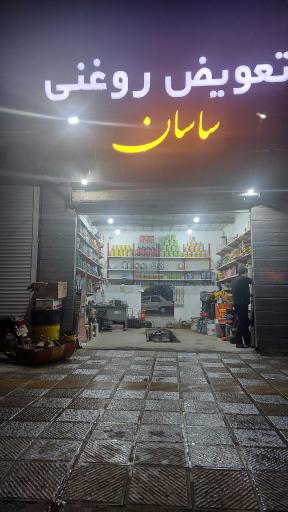 عکس تعویض روغن ساسان 