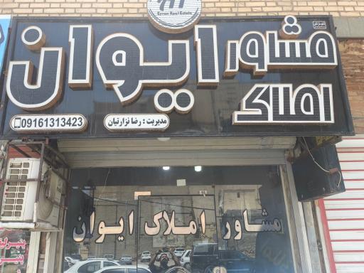عکس مشاور املاک ایوان