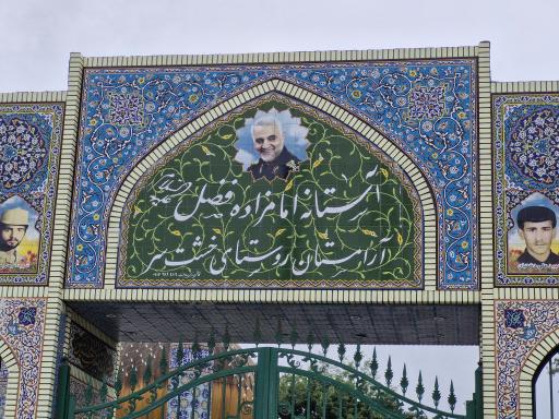 عکس امامزاده فضل