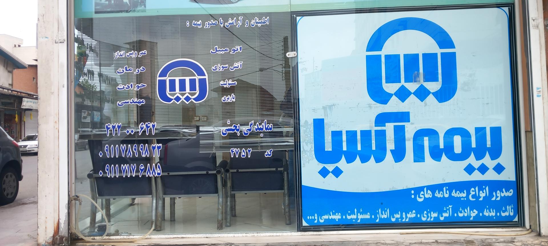 عکس بیمه آسیا نمایندگی بخشی