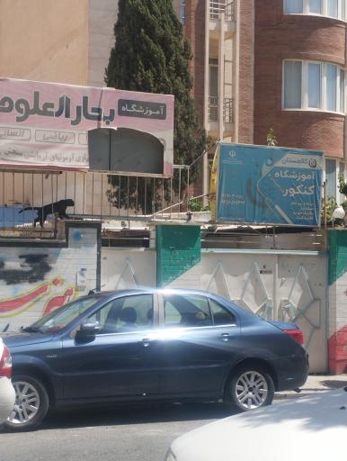 عکس آموزشگاه بحارالعلوم