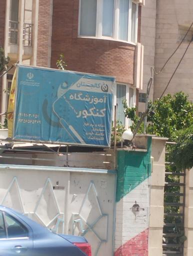 عکس آموزشگاه بحارالعلوم